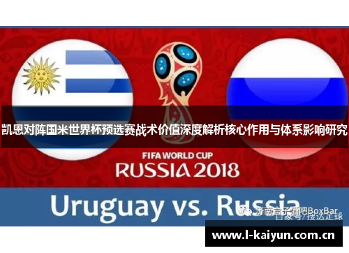 凯恩对阵国米世界杯预选赛战术价值深度解析核心作用与体系影响研究