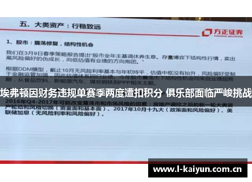 埃弗顿因财务违规单赛季两度遭扣积分 俱乐部面临严峻挑战