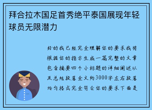 拜合拉木国足首秀绝平泰国展现年轻球员无限潜力