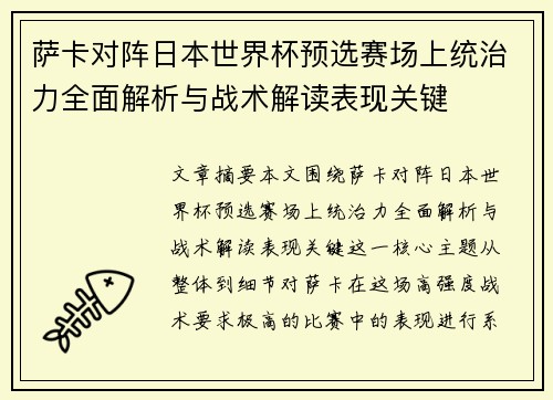 萨卡对阵日本世界杯预选赛场上统治力全面解析与战术解读表现关键