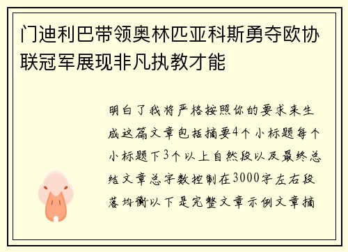 门迪利巴带领奥林匹亚科斯勇夺欧协联冠军展现非凡执教才能