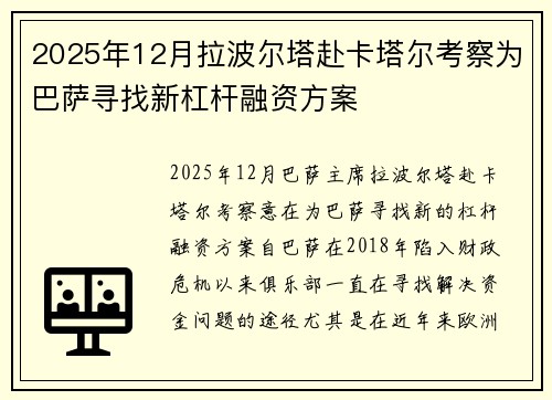 2025年12月拉波尔塔赴卡塔尔考察为巴萨寻找新杠杆融资方案