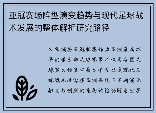 亚冠赛场阵型演变趋势与现代足球战术发展的整体解析研究路径