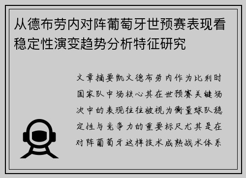 从德布劳内对阵葡萄牙世预赛表现看稳定性演变趋势分析特征研究