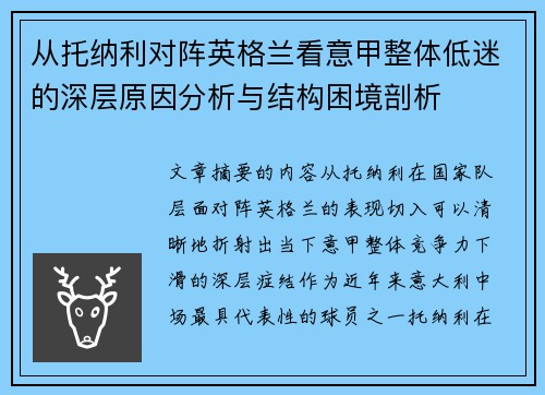 从托纳利对阵英格兰看意甲整体低迷的深层原因分析与结构困境剖析
