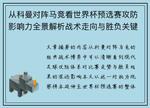 从科曼对阵马竞看世界杯预选赛攻防影响力全景解析战术走向与胜负关键
