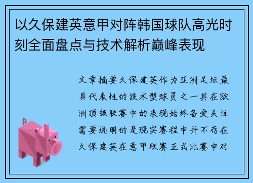 以久保建英意甲对阵韩国球队高光时刻全面盘点与技术解析巅峰表现