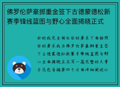 佛罗伦萨豪掷重金签下古德蒙德松新赛季锋线蓝图与野心全面揭晓正式