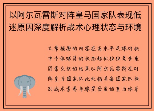 以阿尔瓦雷斯对阵皇马国家队表现低迷原因深度解析战术心理状态与环境因素
