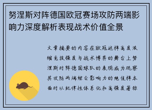 努涅斯对阵德国欧冠赛场攻防两端影响力深度解析表现战术价值全景