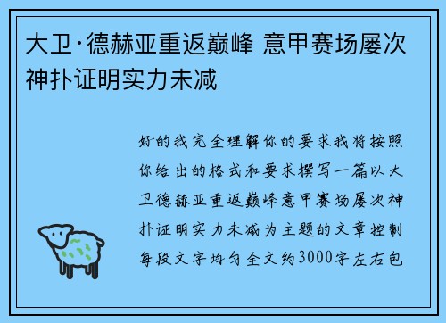 大卫·德赫亚重返巅峰 意甲赛场屡次神扑证明实力未减