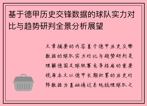 基于德甲历史交锋数据的球队实力对比与趋势研判全景分析展望