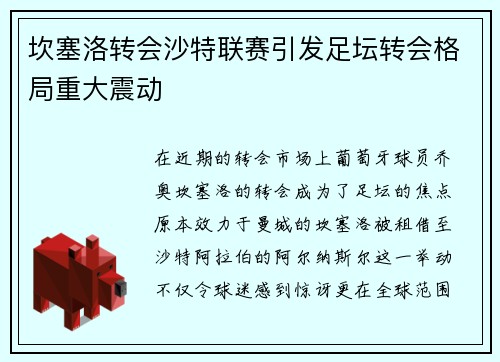坎塞洛转会沙特联赛引发足坛转会格局重大震动