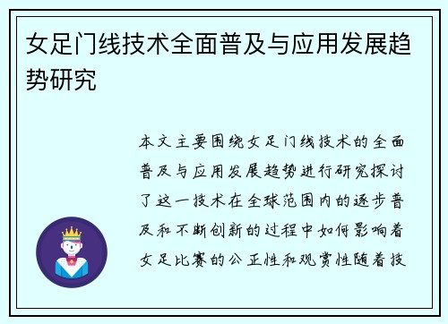 女足门线技术全面普及与应用发展趋势研究