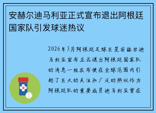 安赫尔迪马利亚正式宣布退出阿根廷国家队引发球迷热议