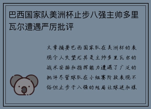 巴西国家队美洲杯止步八强主帅多里瓦尔遭遇严厉批评