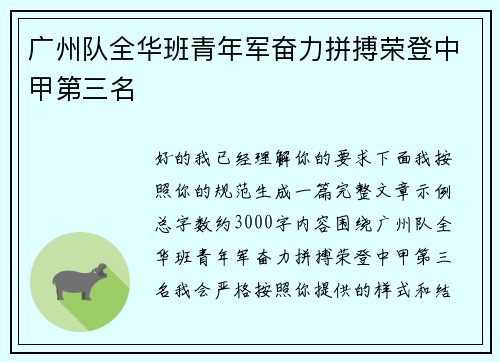 广州队全华班青年军奋力拼搏荣登中甲第三名