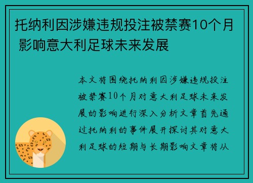 托纳利因涉嫌违规投注被禁赛10个月 影响意大利足球未来发展