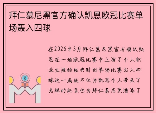 拜仁慕尼黑官方确认凯恩欧冠比赛单场轰入四球