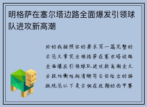 明格萨在塞尔塔边路全面爆发引领球队进攻新高潮